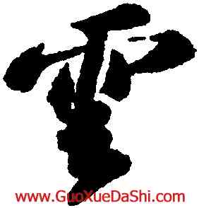 雲,蘇軾,書法字典